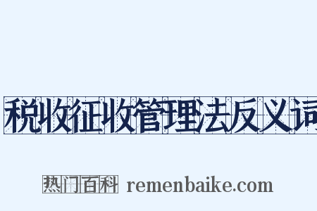 税收征收管理法反义词是什么意思的图片